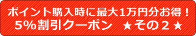 dxlive�̃|�C���g�w�����Ɋ����ɂȂ�N�[�|�����̂Q