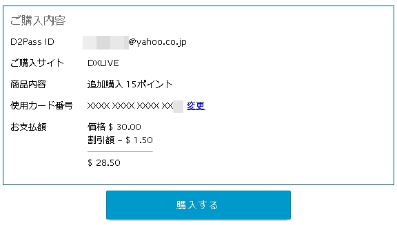 dxliveのポイント購入最終確認画面