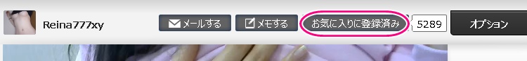 dxliveのお気に入り登録画面