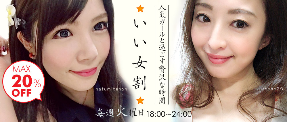 dxliveのいい女割引キャンペーン