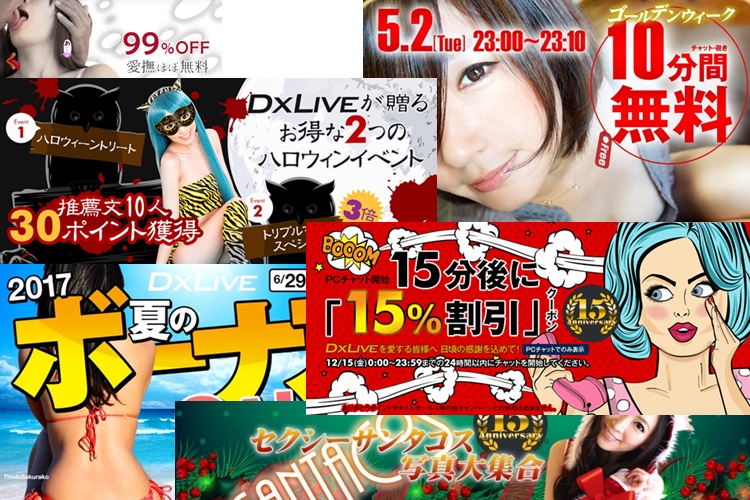 dxliveのレアな割引キャンペーン