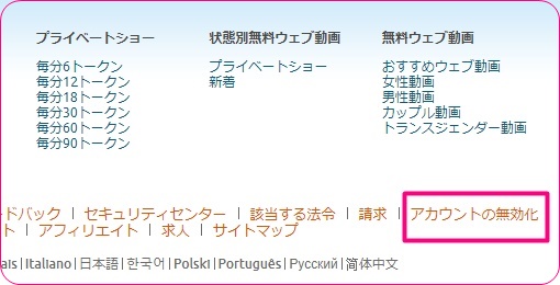 chaturbateの退会方法