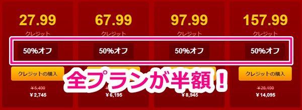 livejasminの初回半額キャンペーンが全プランに適用されている画面