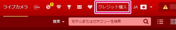 livejasminのクレジット購入ボタン