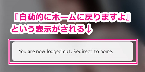 dxliveのスマホ版で自動的にホームへ戻るメッセージ