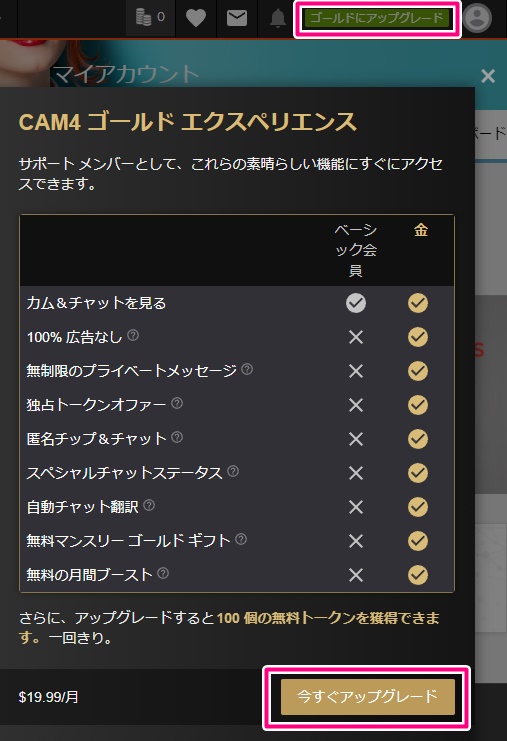 cam4のゴールド会員特典