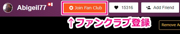 cam4のファンクラブ登録ボタン