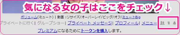 myfreecamsのお気に入り登録ボタン
