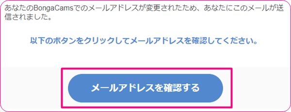 bongacamsのメールアドレス確認ボタン