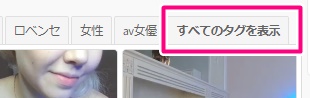camsodaの全てのタグを表示ボタン