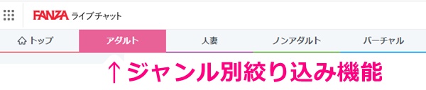 fanzaライブチャットのジャンル別絞り込み機能