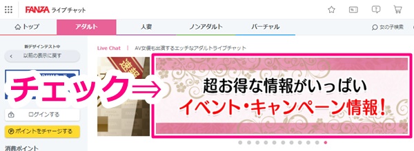 fanzaライブチャットの割引キャンペーン情報