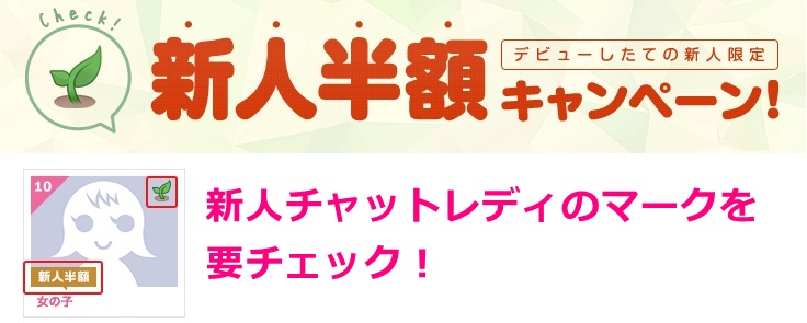fanzaライブチャットの新人半額キャンペーン
