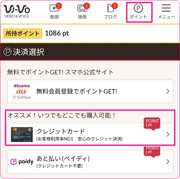 vi-voのポイント購入ボタン